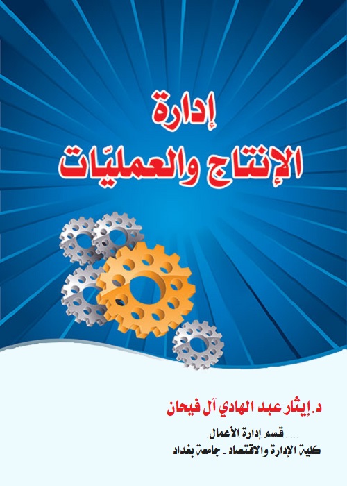 إدارة الإنتاج والعمليات